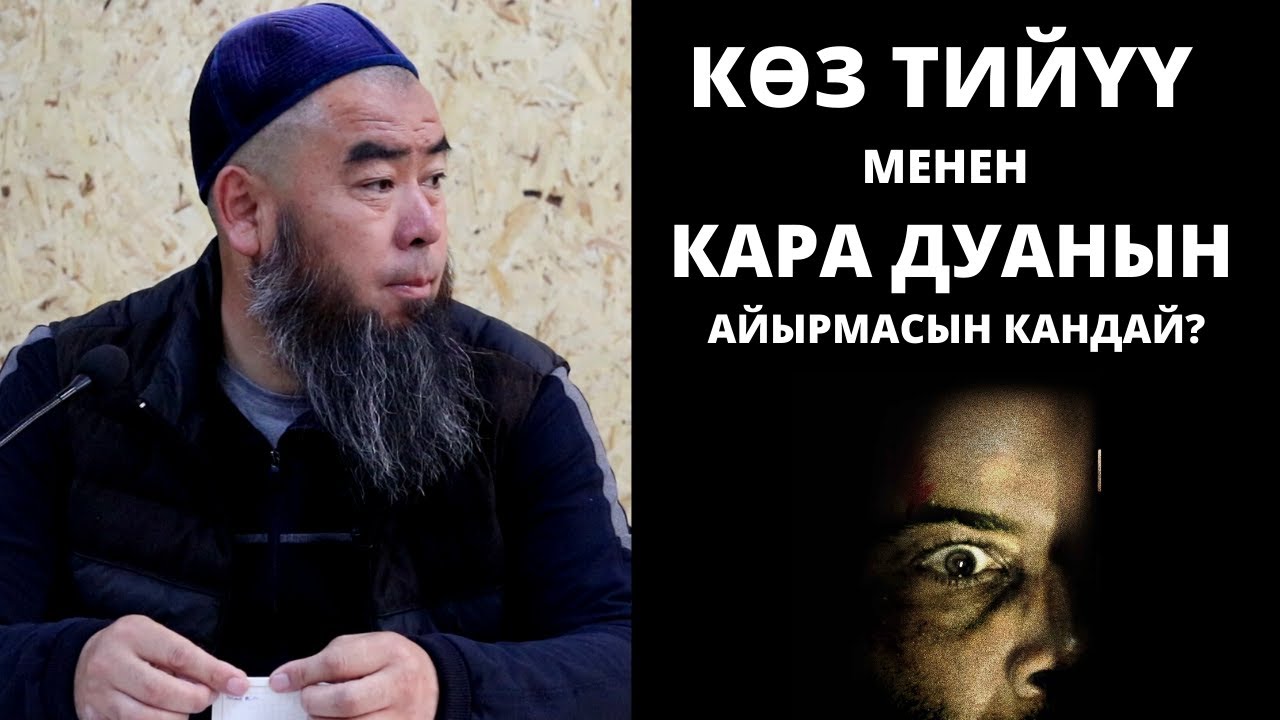 КӨЗ ТИЙҮҮ МЕНЕН КАРА ДУАНЫН АЙЫРМАСЫН КАНДАЙ?