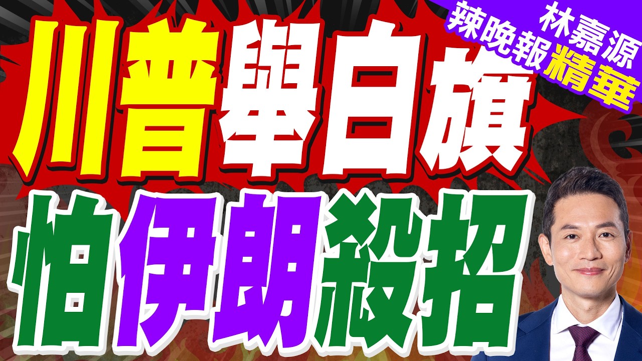 川普為壓低油價豁免《瓊斯法》60天放寬航運｜川普舉白旗 怕伊朗殺招｜蔡正元.栗正傑.謝寒冰深度剖析?【林嘉源辣晚報】精華版 @中天新聞CtiNews