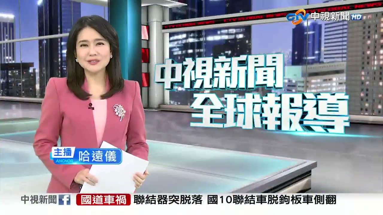 20260116 1900 中視新聞全球報導