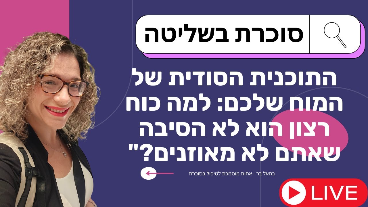 התוכנית הסודית של המוח שלכם: למה כוח רצון הוא לא הסיבה שאתם לא מאוזנים?
