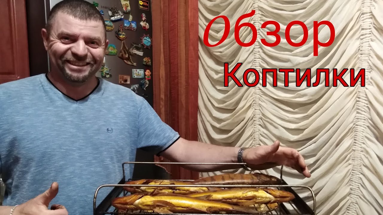 Обзор коптилки Smoke House