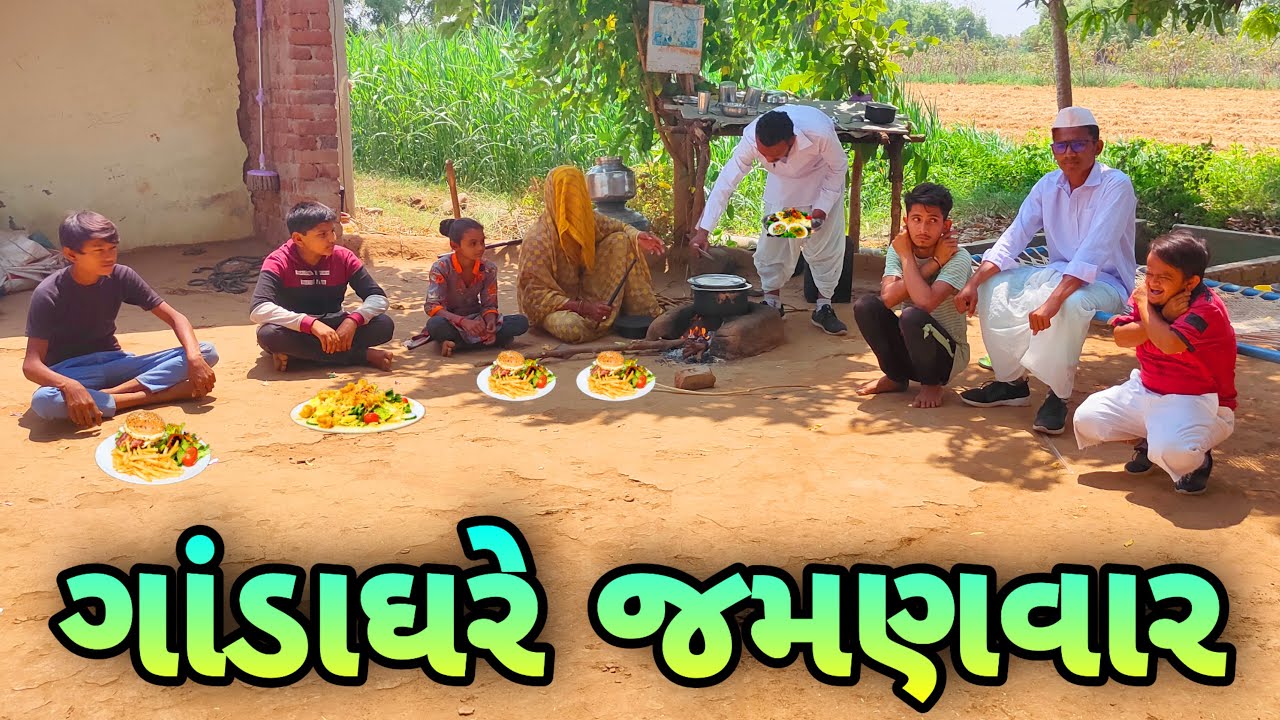 ગાંડાઘરે રાખ્યો જમણવાર | Gadaghre Rakhyo Jamanvar | |#desicomey