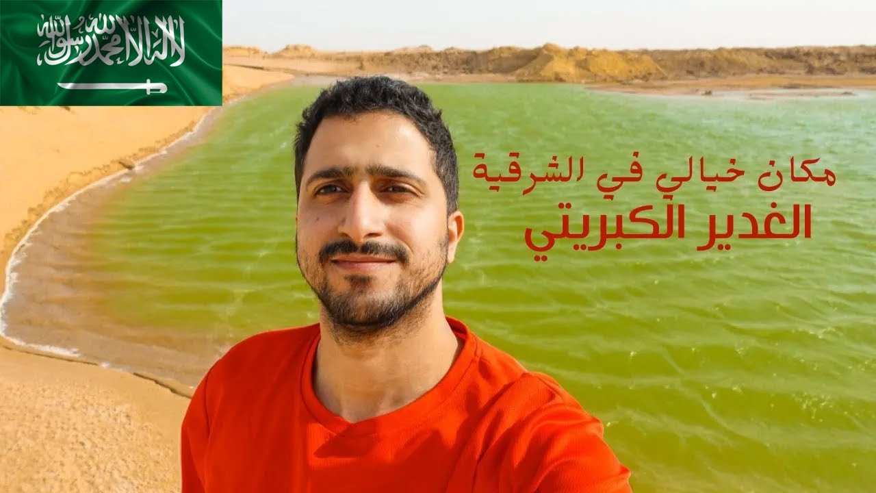 الغدير الكبريتي/ما تتخيل انه في الشرقية
