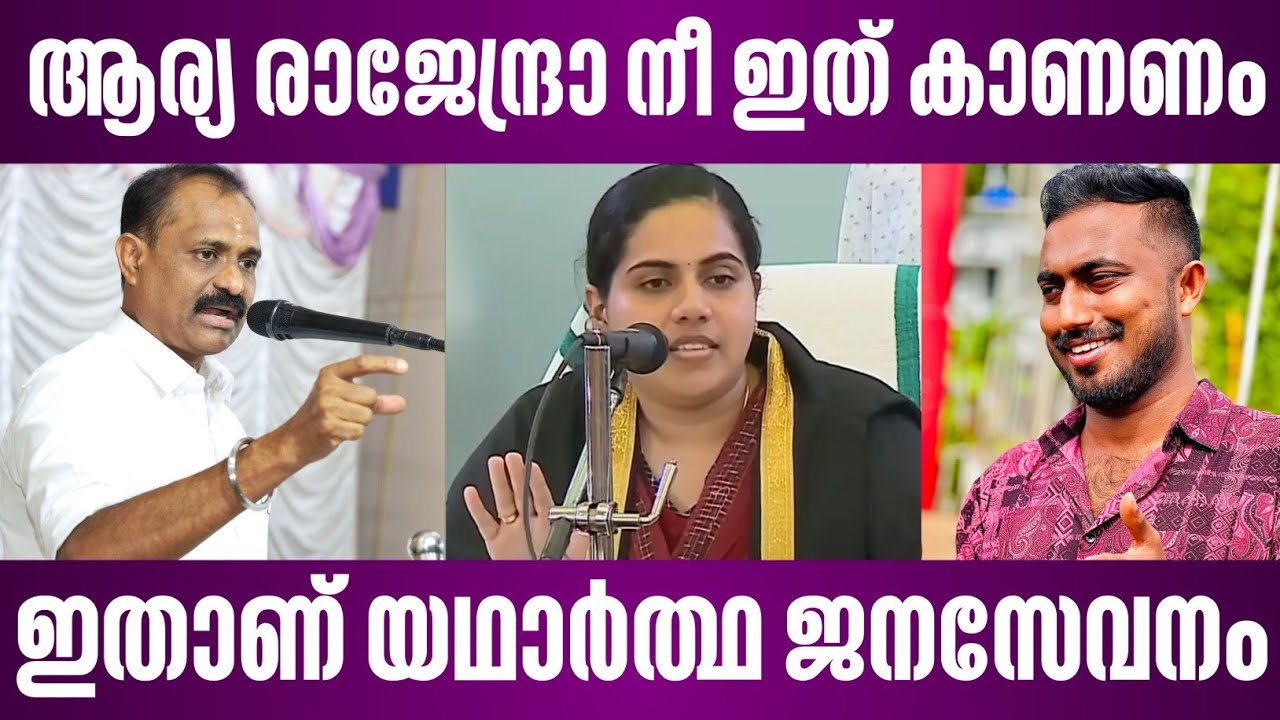 ആര്യ രാജേന്ദ്രാ നീ ഇത് കാണണം | ഇതാണ് യഥാർത്ഥ ജനസേവനം | vv rajesh vs arya rajendran