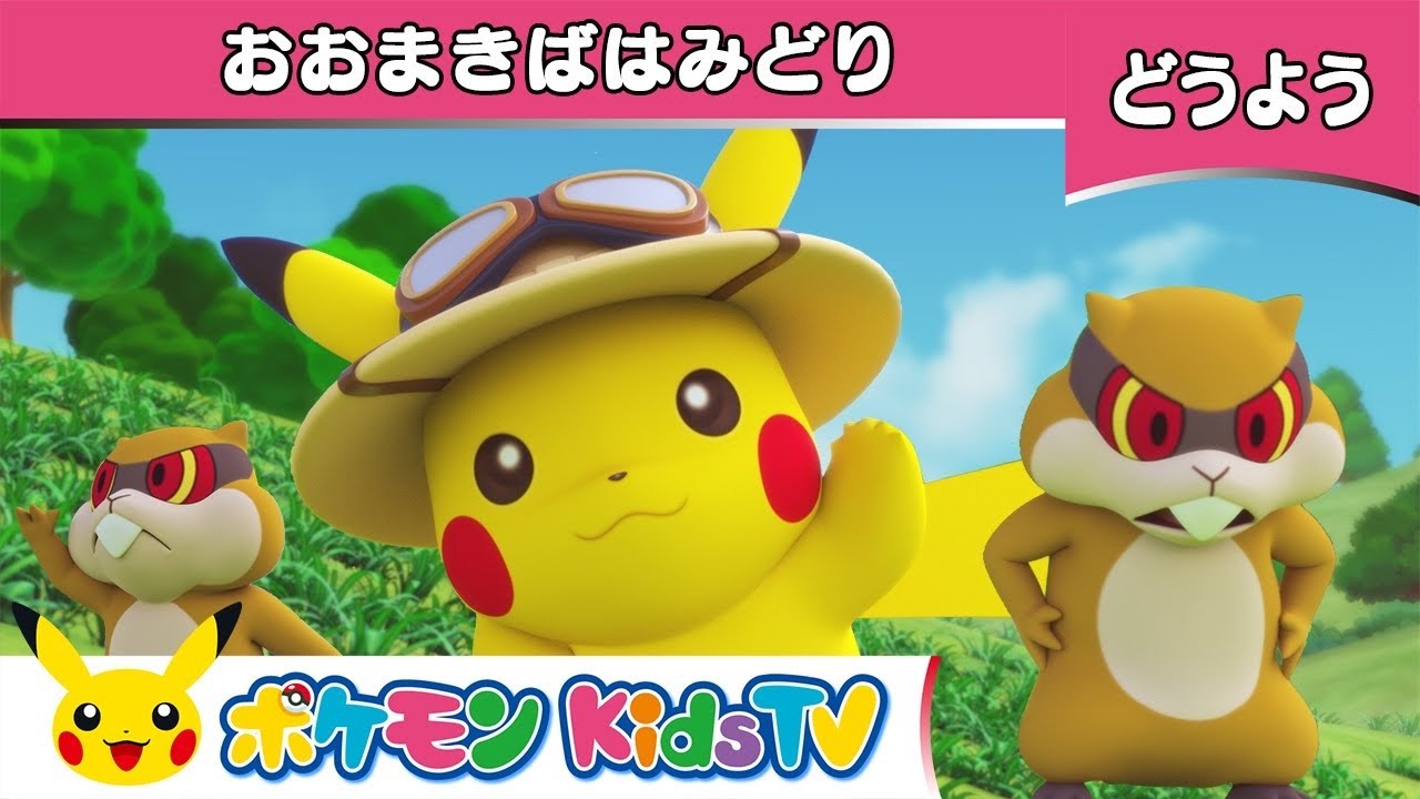 【ポケモン公式】童謡「おおまきばはみどり」－ポケモン Kids TV【こどものうた】
