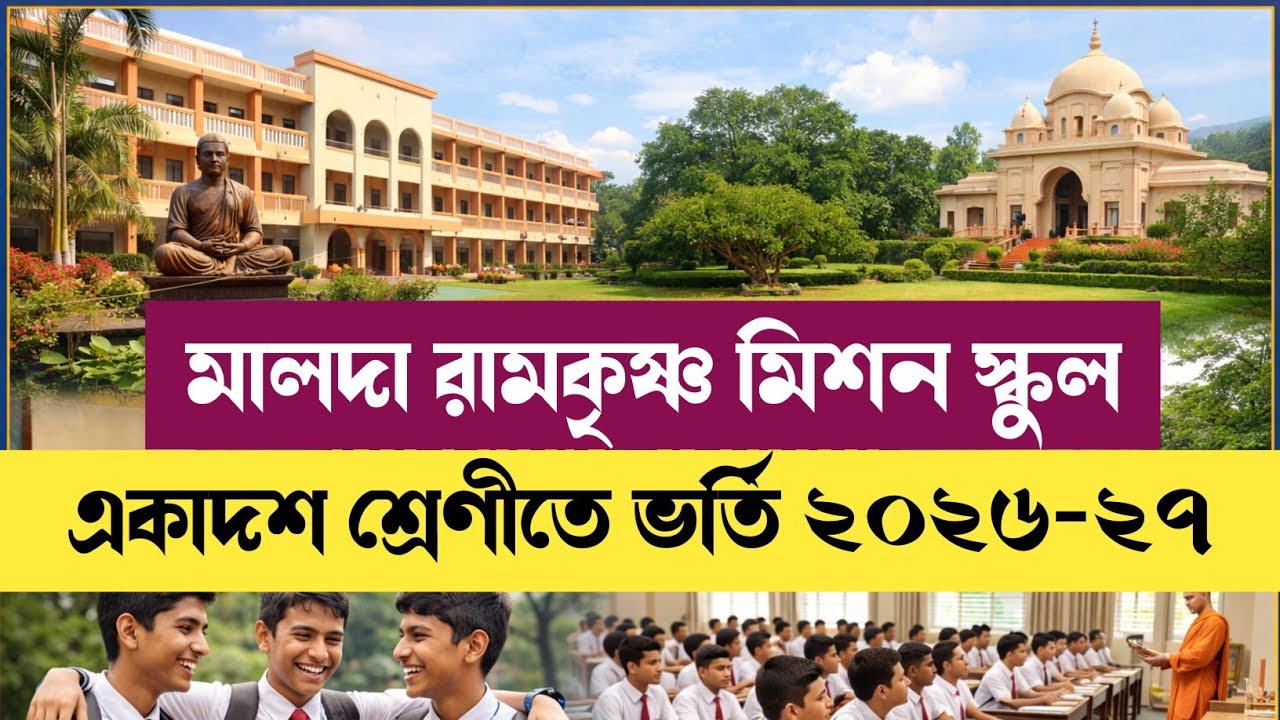 Malda Ramkrishna Mission Vivekananda Vidyamandir Class 11 Admission I মালদা রামকৃষ্ণ মিশন #class11 