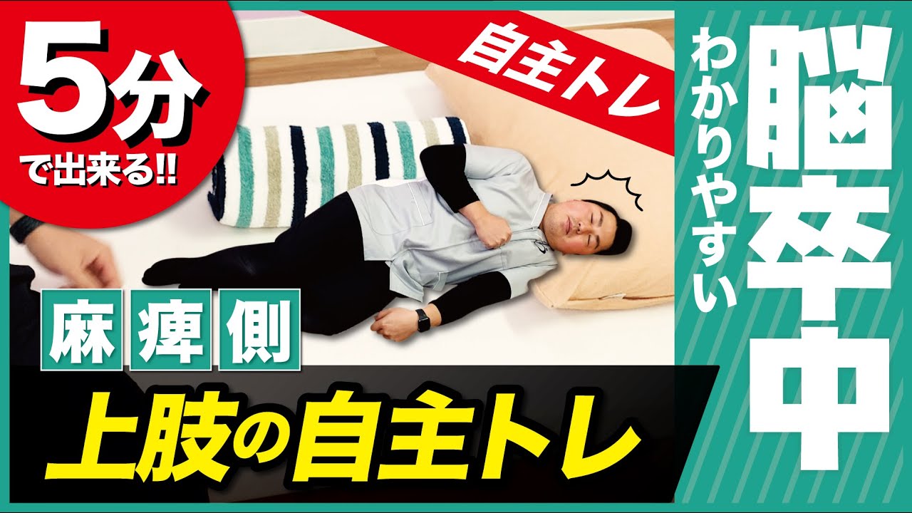【脳卒中】毎日5分!! 姿勢と上肢の可動域を同時に改善する「自主トレーニング」（片麻痺）