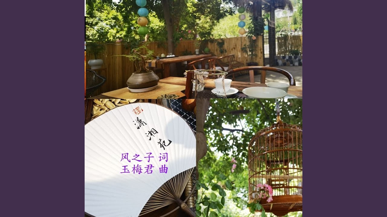 潇湘苑