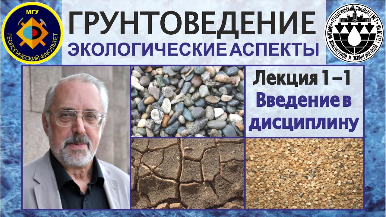 1-1. Грунтоведение. Введение в дисциплину.  Грунтоведение как раздел инженерной геологии.