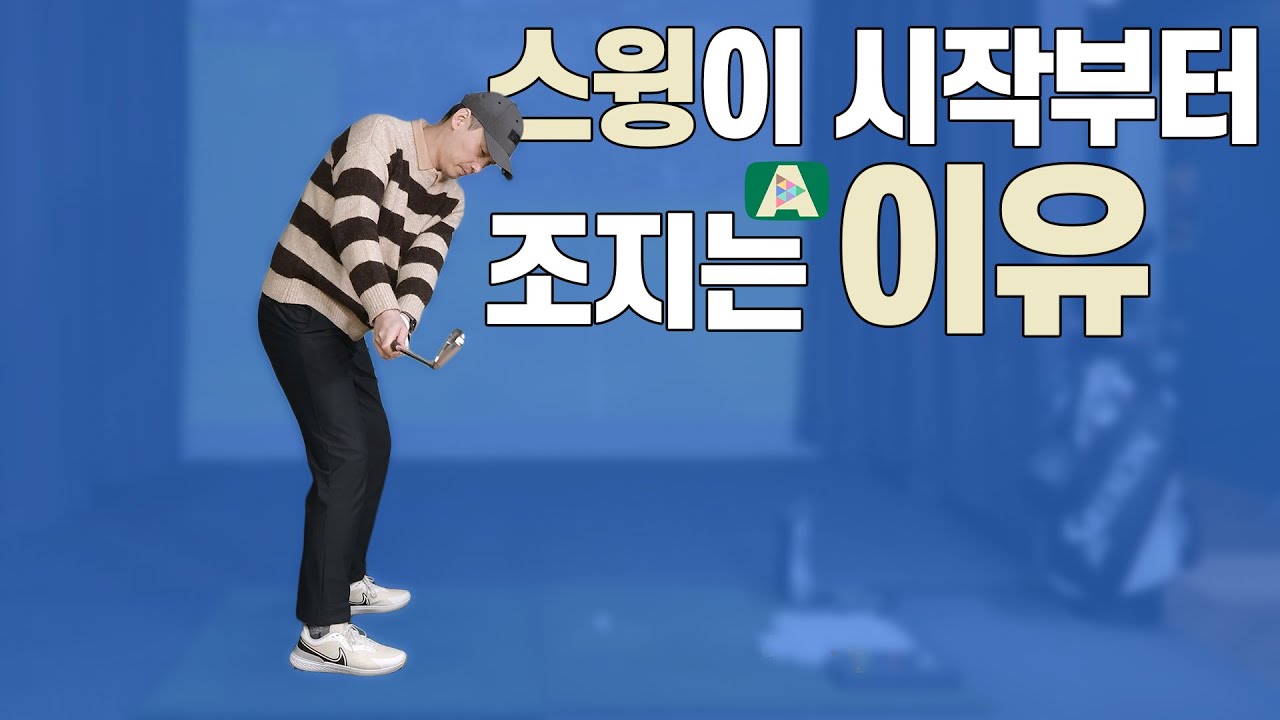 🦉백스윙 문제는 여기서 시작되요 | AGOLF | 골프레슨 | 정승진