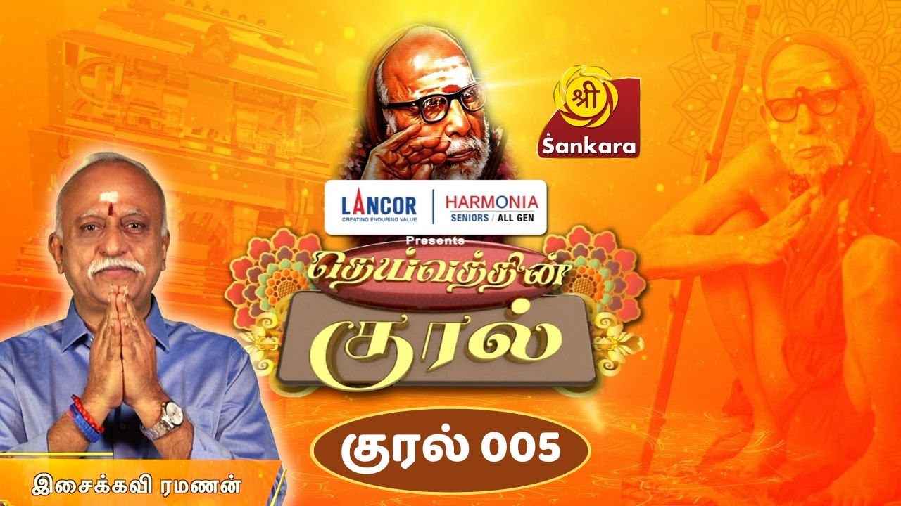 DEIVATHIN KURAL Ep 05 | Kanchi Mahaperiyavaa | Isaikavi Ramanan | 6:00 AM @ Sri Sankara TV