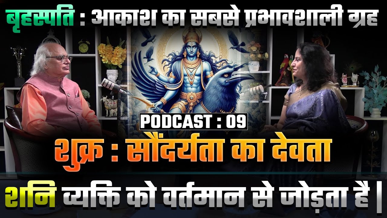 बृहस्पति, शुक्र और शनि: ग्रहों का रहस्य और उनका जीवन पर प्रभाव | Podcast 9