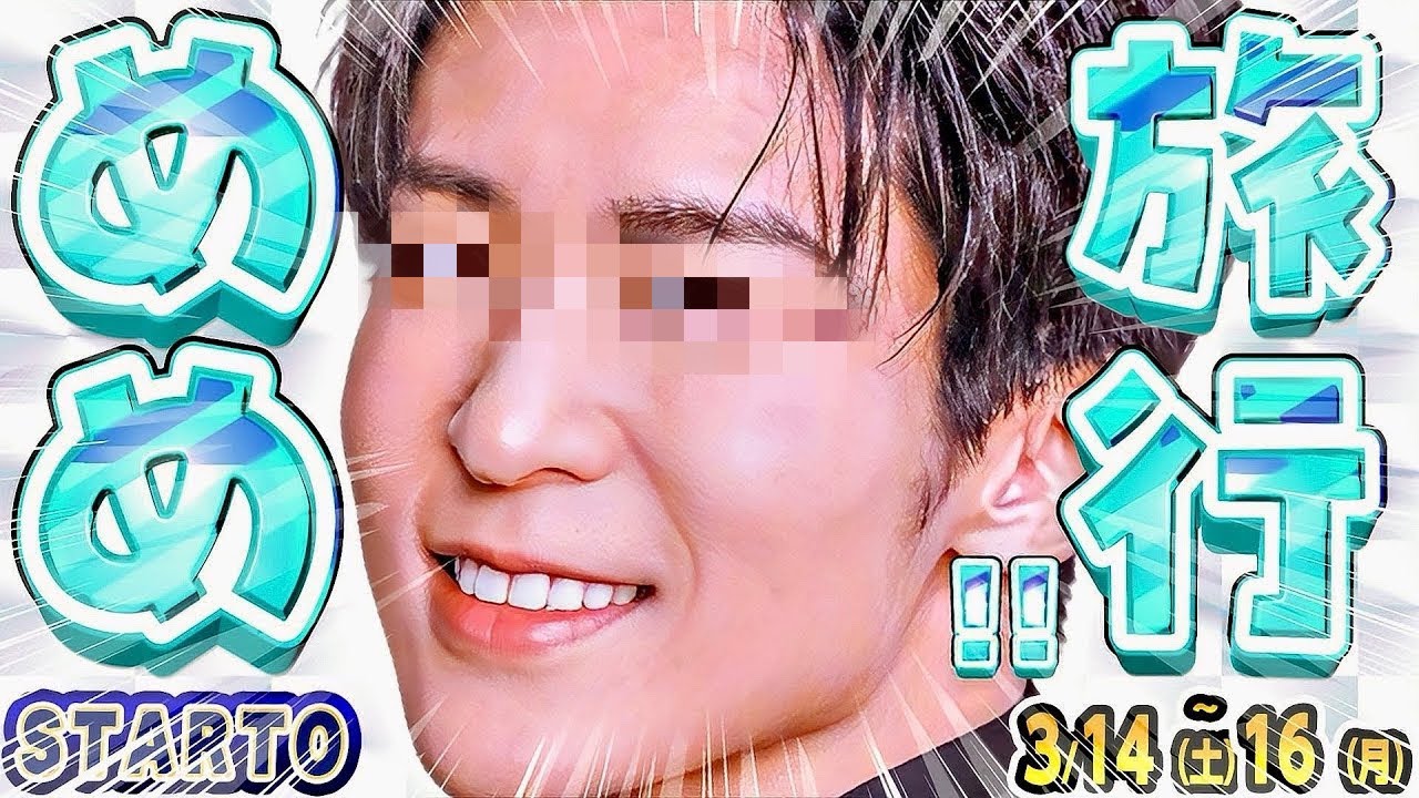 🖤目黒蓮🖤〇〇に旅行⁉️❤️宮舘❤️ゲリラ〇〇開催⁉️🤍ラウ🤍六本木〇〇に出没🕰️timelesz🕰️新映画「探偵は〇〇」撮影中🎬#SnowMan #timelesz #SixTONES #なにわ男子