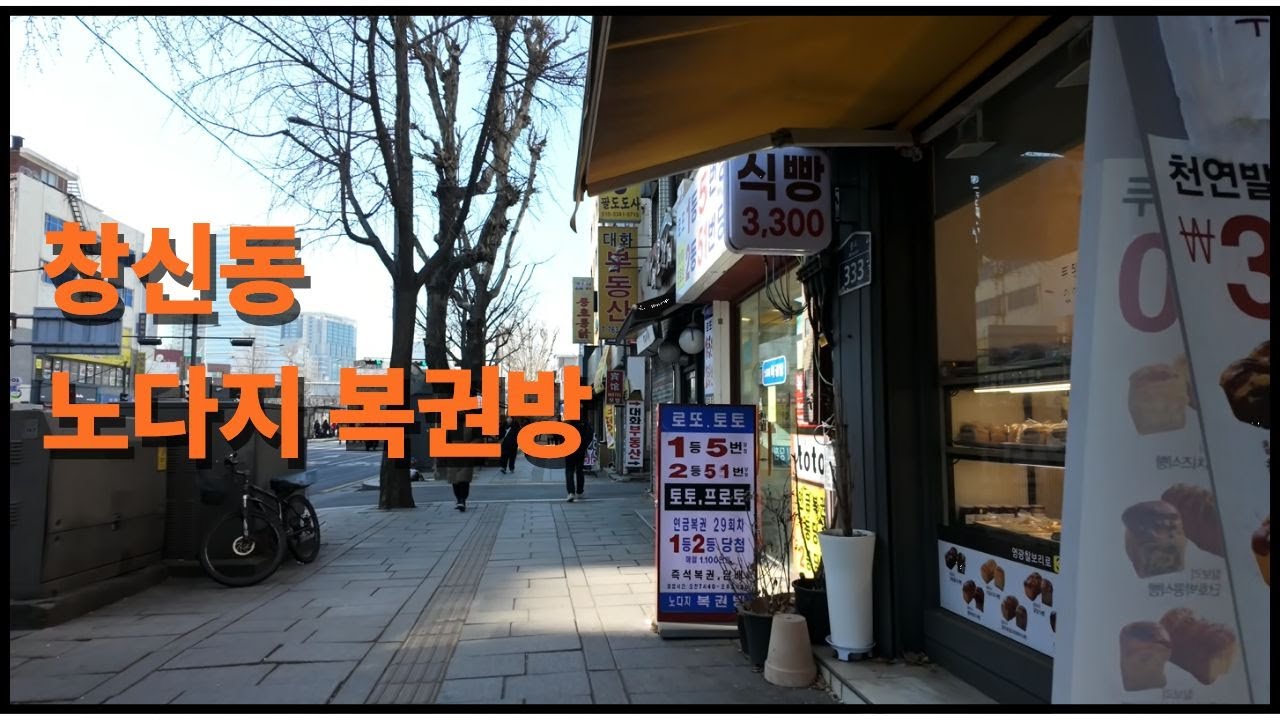 창신동에서 로또 사고, 동묘시장 구경 4k - 창신동 노다지복권방 편