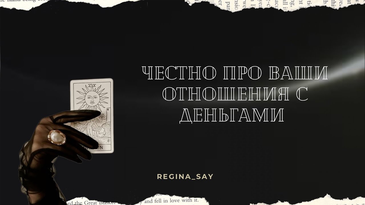 Честно про Ваши отношения с деньгами | Таро расклад