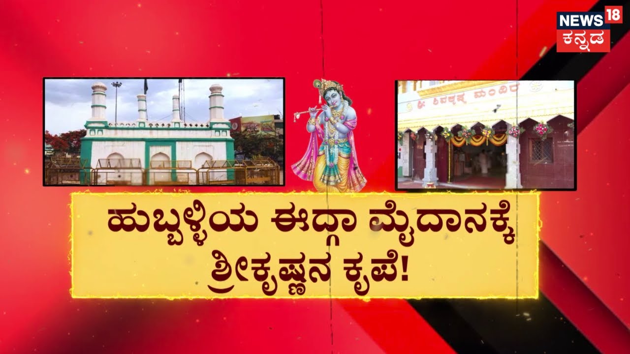 Hubballi Idgah Maidan Controversy | ಮೈದಾನಕ್ಕೆ ಆತಂಕ.. ಕೃಷ್ಣನ ಹಾದಿ ಹಿಡಿದ ಅಂಜುಮನ್ ಸಂಸ್ಥೆ! | Flyover
