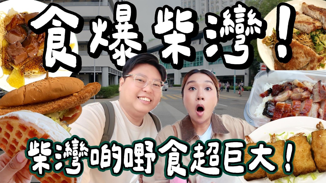 【食爆香港🇭🇰】食爆柴灣🔥柴灣真係美食沙漠？ 全部嘢食都超巨大🤯名物魷魚麵🦑＋巨型魚柳包！超巨雪糕格仔餅🧇＋半塊面咁大蝦多士🔥｜小阮BELLA