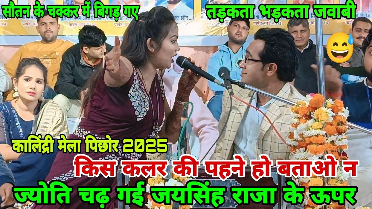 ज्योति चढ़ गई जयसिंह राजा के ऊपर😜किस कलर की पहने हो बताओ न🤣 बिल्कुल तड़कता भड़कता जवाबी