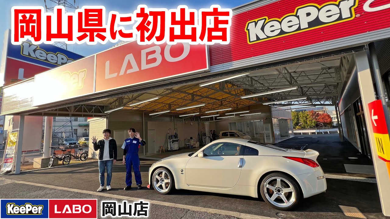 キーパーラボが岡山県に初出店！洗車とコーティングに行ってきました【KeePer LABO 岡山店】