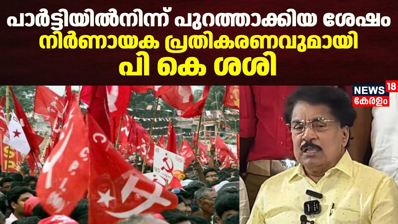 പാർട്ടിയിൽനിന്ന് പുറത്താക്കിയ ശേഷം നിർണായക പ്രതികരണവുമായി  പി കെ ശശി | PK Sasi Expelled From CPM