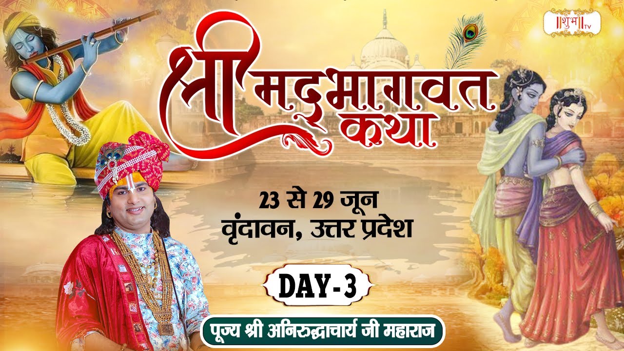 LIVE - Shrimad Bhagwat Katha by Aniruddhacharya Ji Maharaj - 25 June ~ Vrindavan ~ Day 3