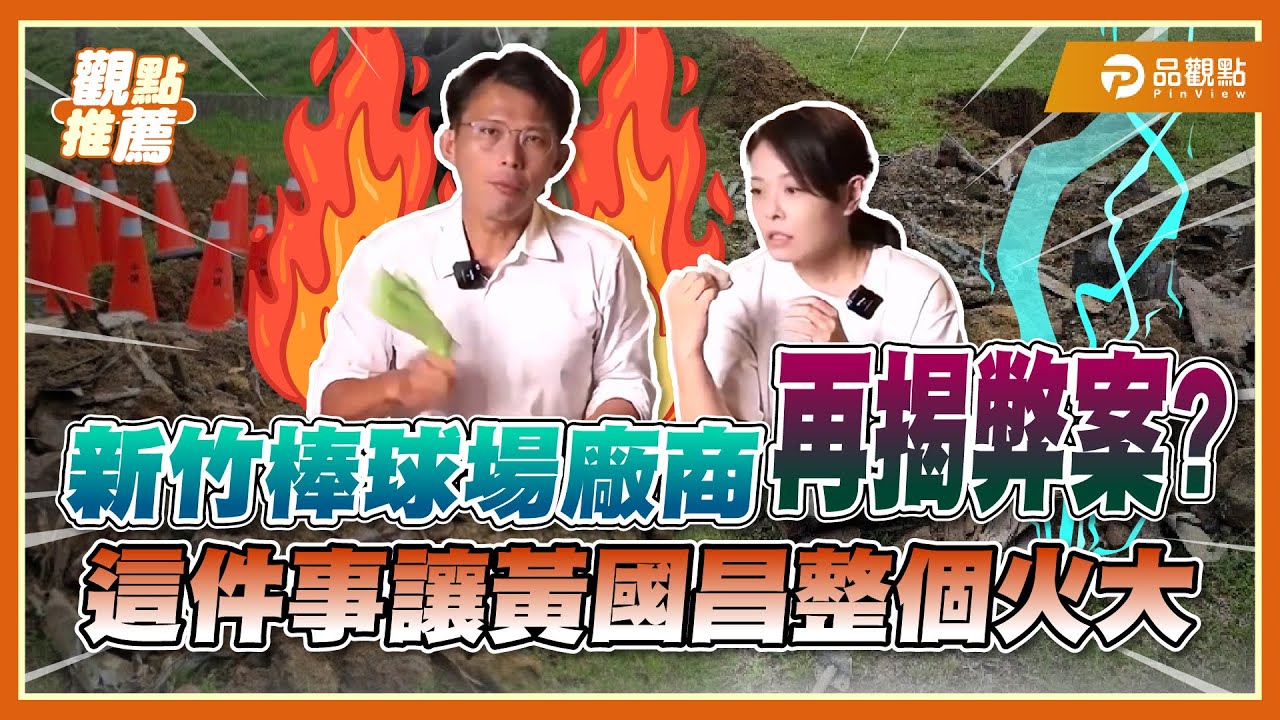 新竹棒球場廠商弊案再生新事端!黃國昌嗅到不對勁的味道?|品觀點 @KC-Huang