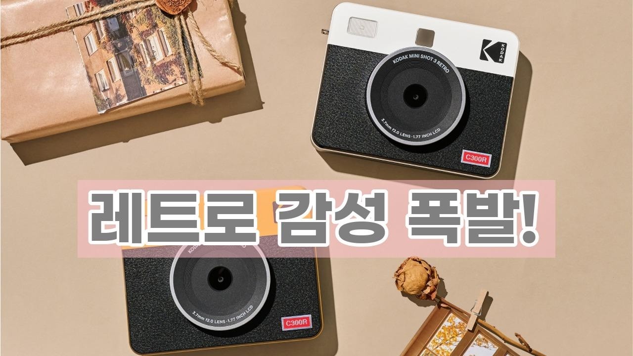 코닥 미니샷 3 레트로: 추억을 즉석에서 인화하는 필름카메라 리뷰