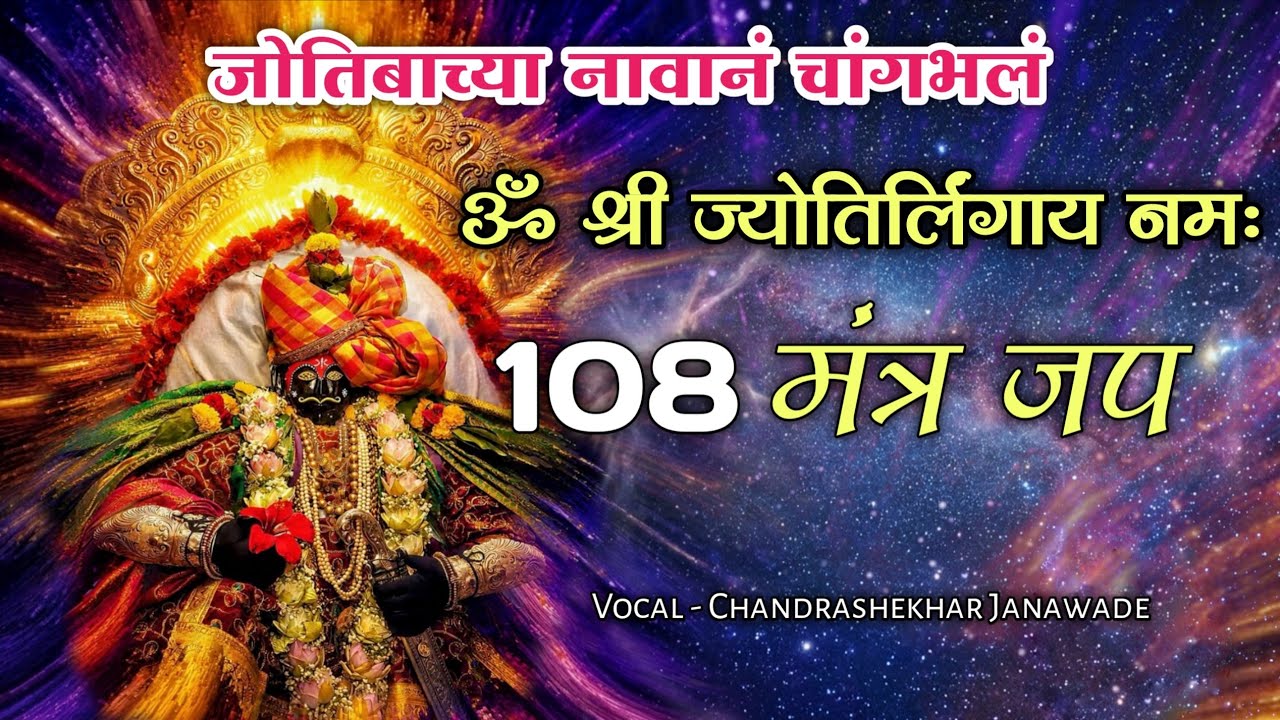 Shri Jyotirlinga Mantra 108 | श्री जोतिबा मंत्र जप | #jotiba #jyotiba | ज्योतिबाच्या नावानं चांगभलं