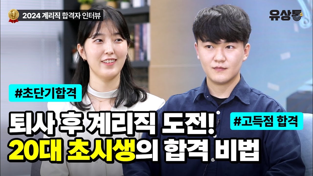 [유상통] 목표는 유상통 최종합격 인터뷰에 나오는 것!(축하드립니다!) l 2024 계리직 합격자 인터뷰