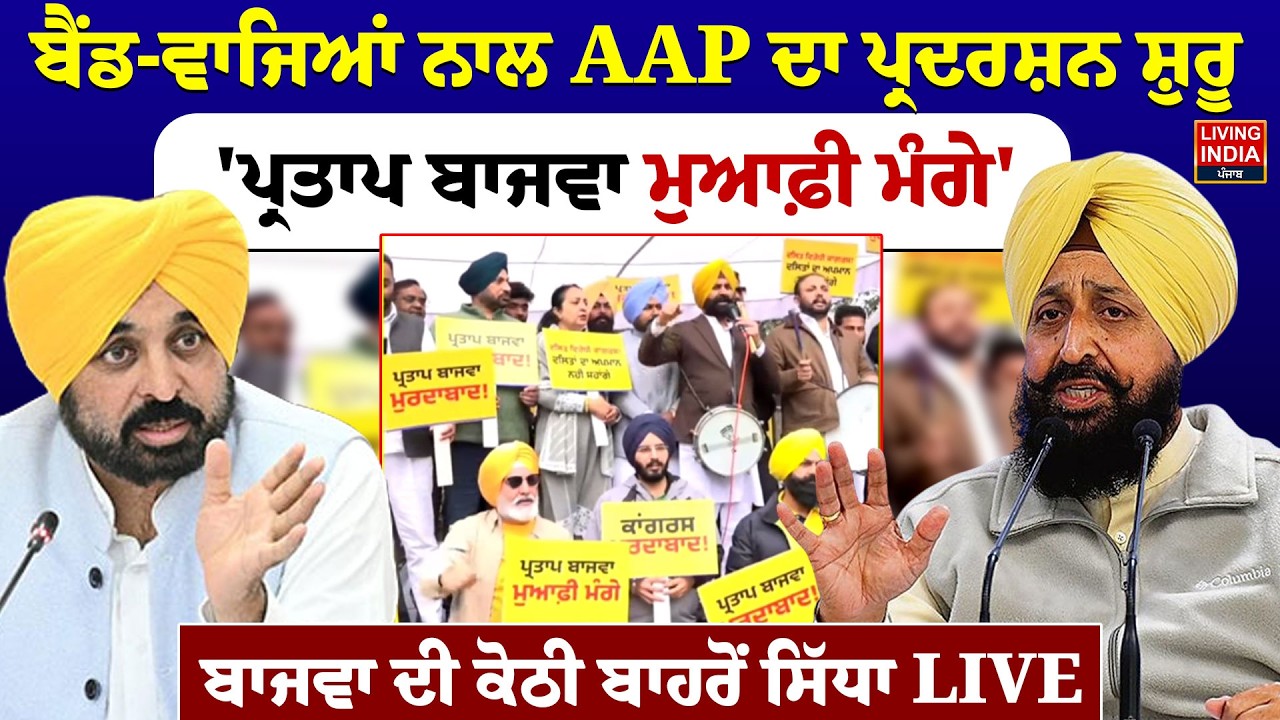 ਬੈਂਡ-ਵਾਜਿਆਂ ਨਾਲ AAP ਦਾ Protest ਸ਼ੁਰੂ, 'Pratap Bajwa ਮੁਆਫ਼ੀ ਮੰਗੇ', ਬਾਜਵਾ ਦੀ ਕੋਠੀ ਬਾਹਰੋਂ ਸਿੱਧਾ LIVE