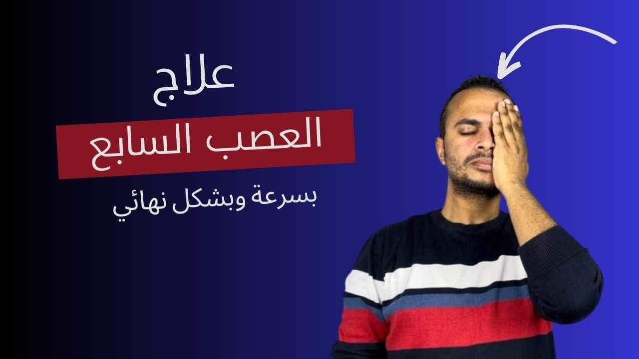 كل ماتريد ان تعرفه عن العلاج التام للعصب السابع - العصب السابع من الالف للياء - Bell's palsy