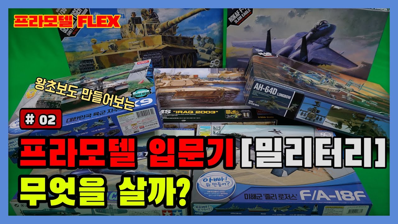 [입문기 #2] 왕초보를 위한 프라모델 