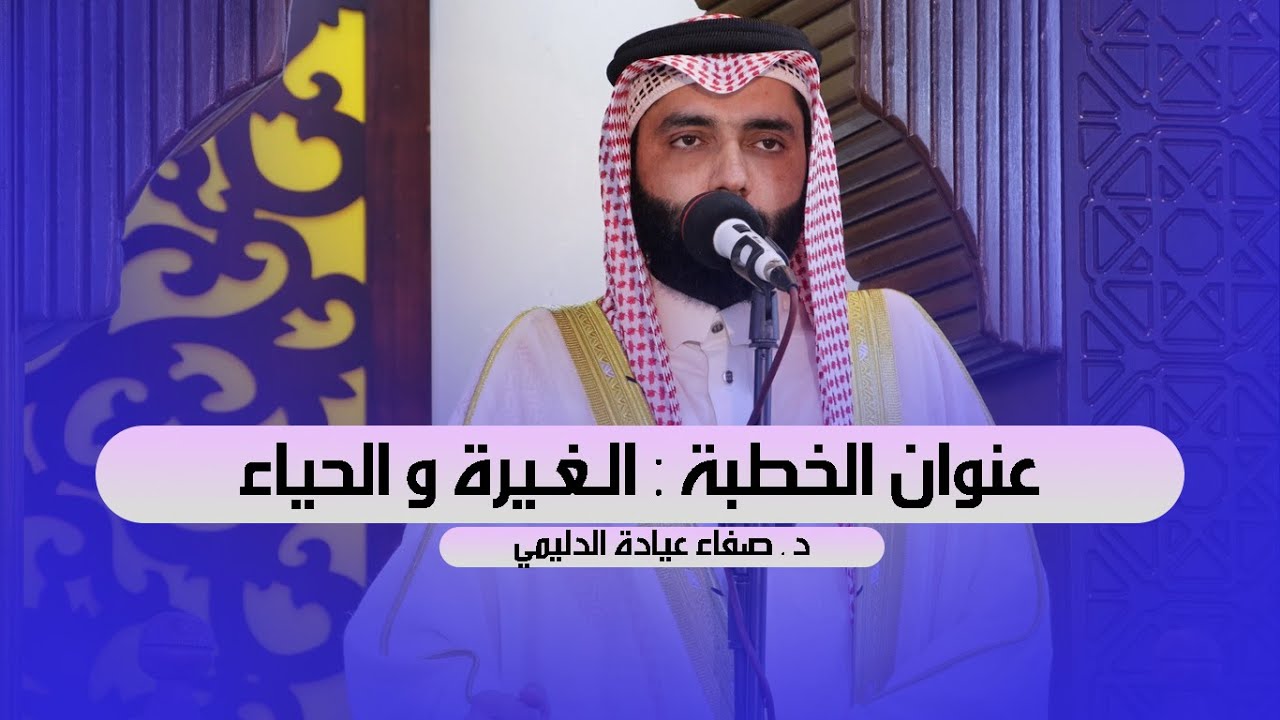 خطبة الجمعة : ( الغيرة والحياء ) ,د. صفاء عيادة الدليمي .