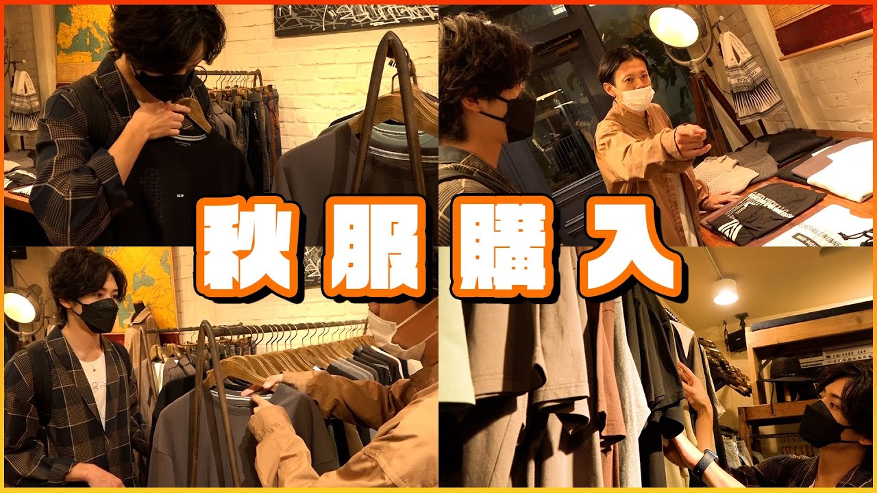 【秋服】いつもお世話になっているスタイリストさんのお店に秋服を買いに行ってみた!!
