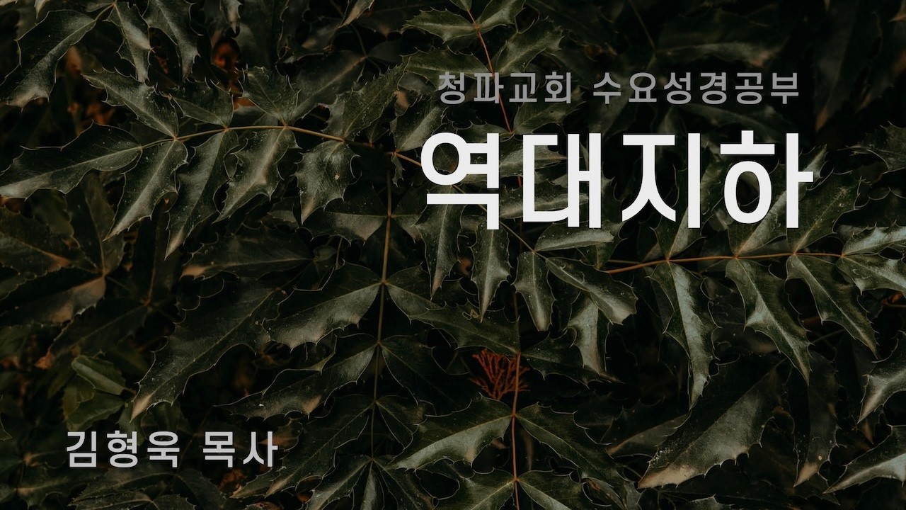 260225 청파수요강좌 ⎮ 역대지하 3강
