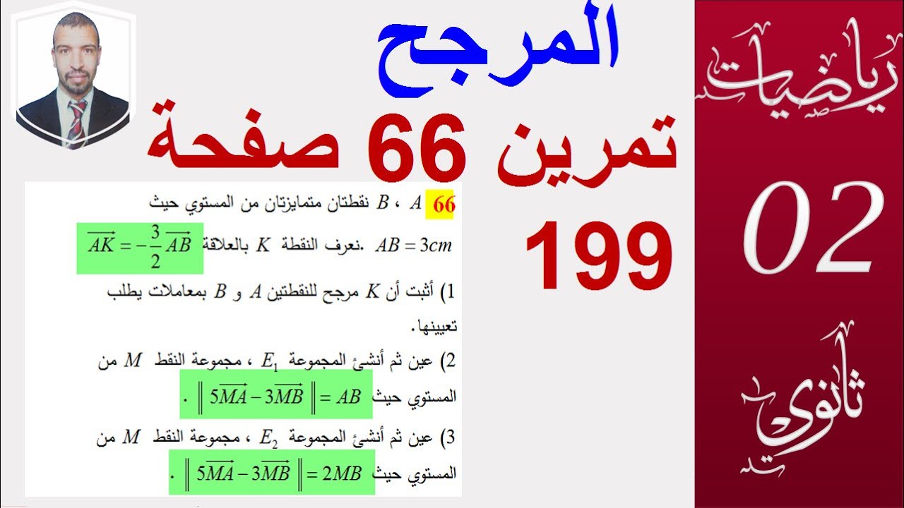 المرجح  - تمرين 66 صفحة 199الكتاب المدرسي سنة ثانية ثانوي