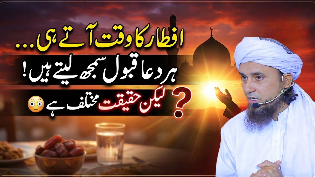 Iftar Ke Waqt Dua Ki Haqeeqat! Kya Har Dua Qabool Hoti Hai? Mufti Tariq Masood 2026