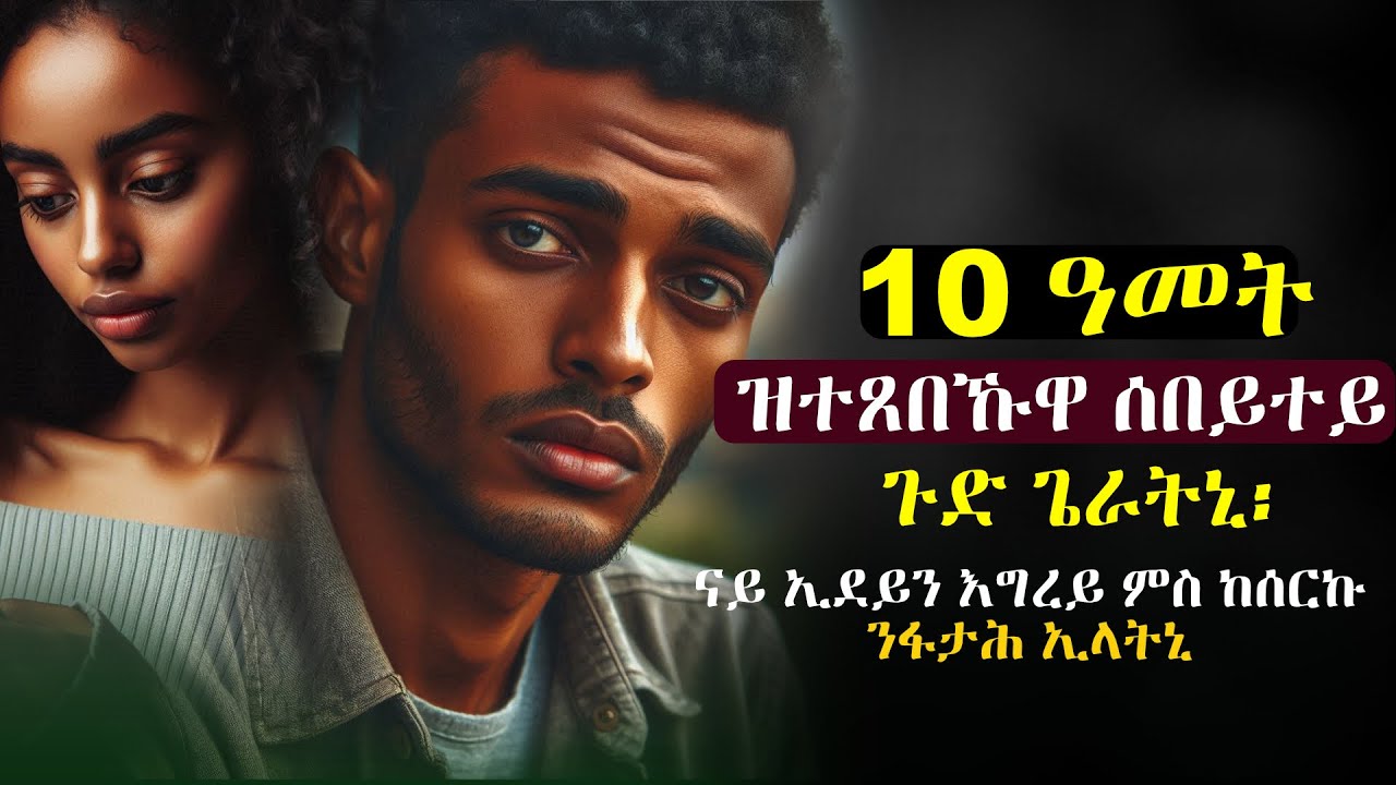 10 ዓመት ምስ ተጸበኹዋስ ፍትሓኒ ኢላትኒ፡