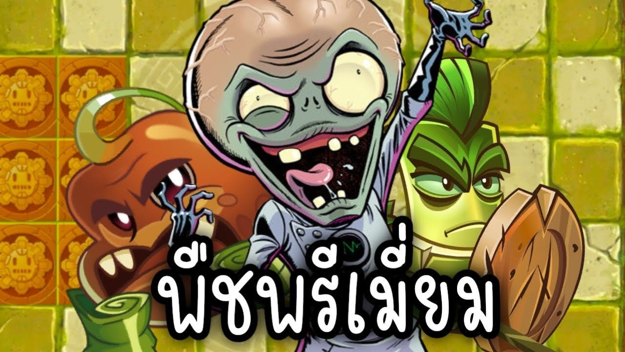 รวมพืชพรีเมี่ยมสุดขี้โกง! || plants vs zombies 2 