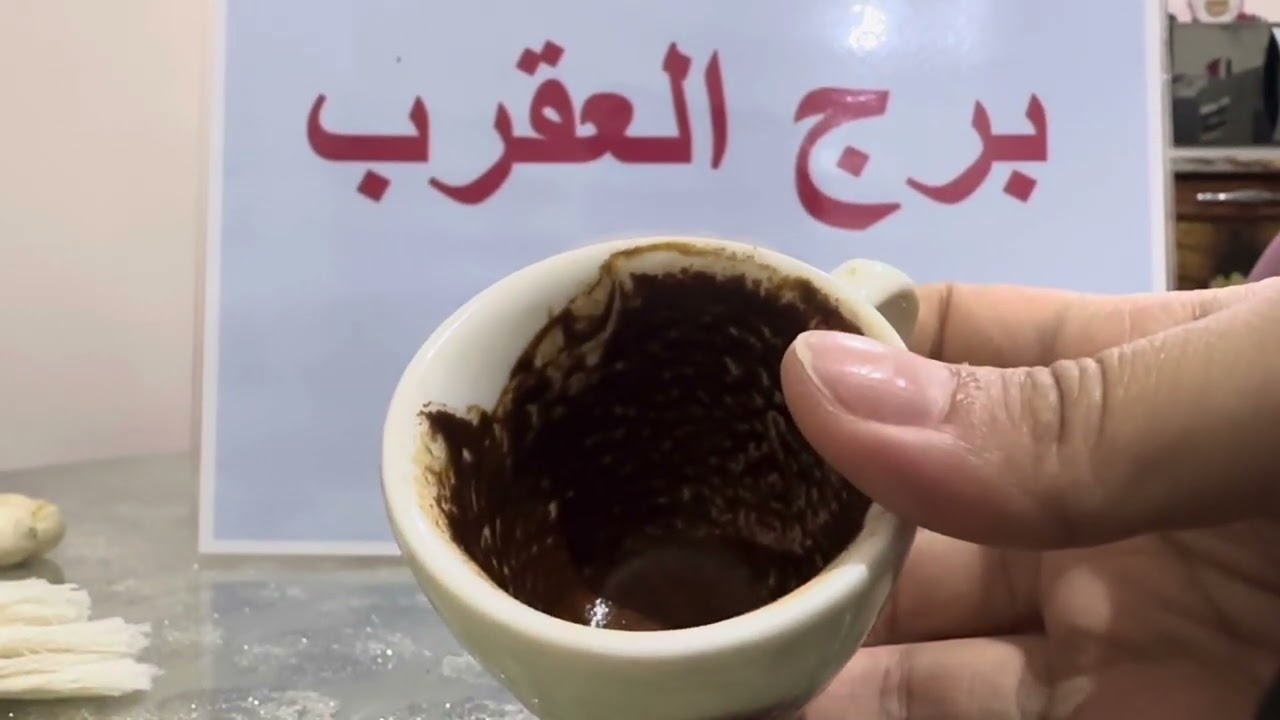 فنجان برج العقرب .. الوصول مش صعب بس انت اسعي🤔