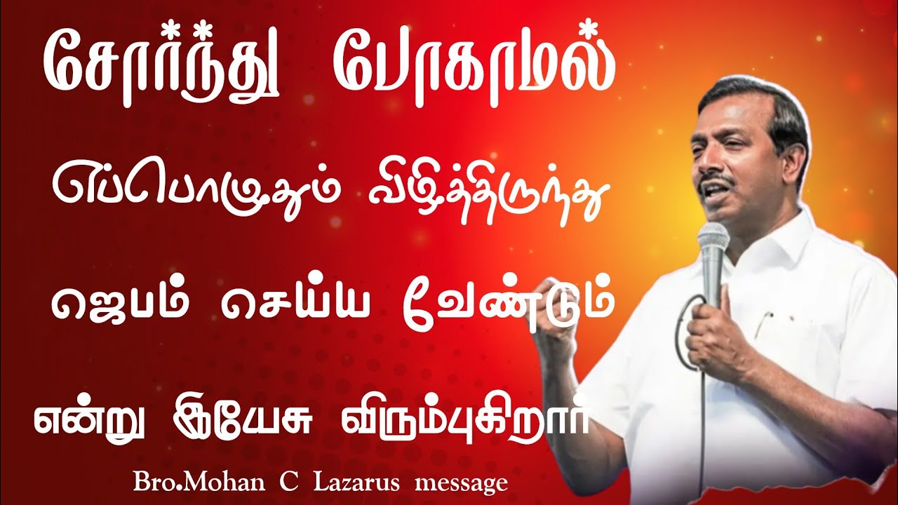 சோர்ந்து போகாமல் எப்பொழுதும் விழித்திருந்து ஜெபம் செய்ய வேண்டும் என்று இயேசு விரும்புகிறார்.