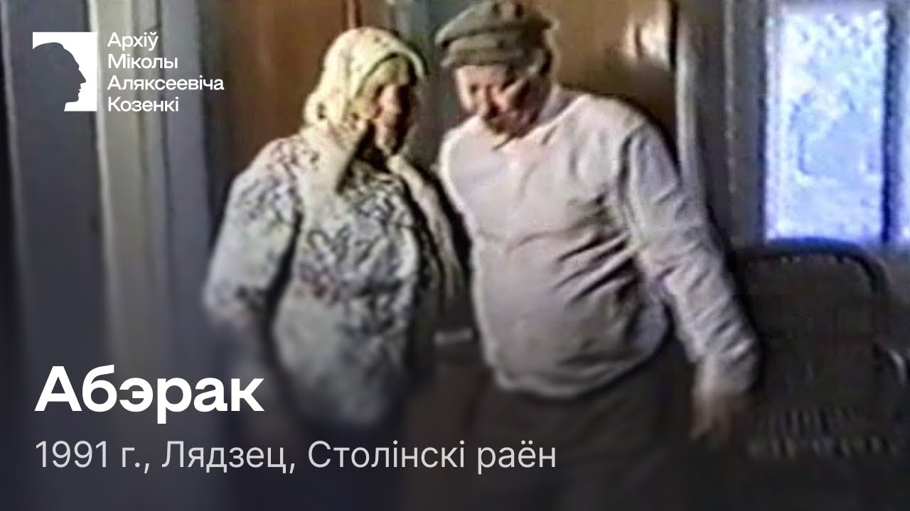 Абэрак / Парны танец / 1991 г. / Лядзец, Столінскі раён
