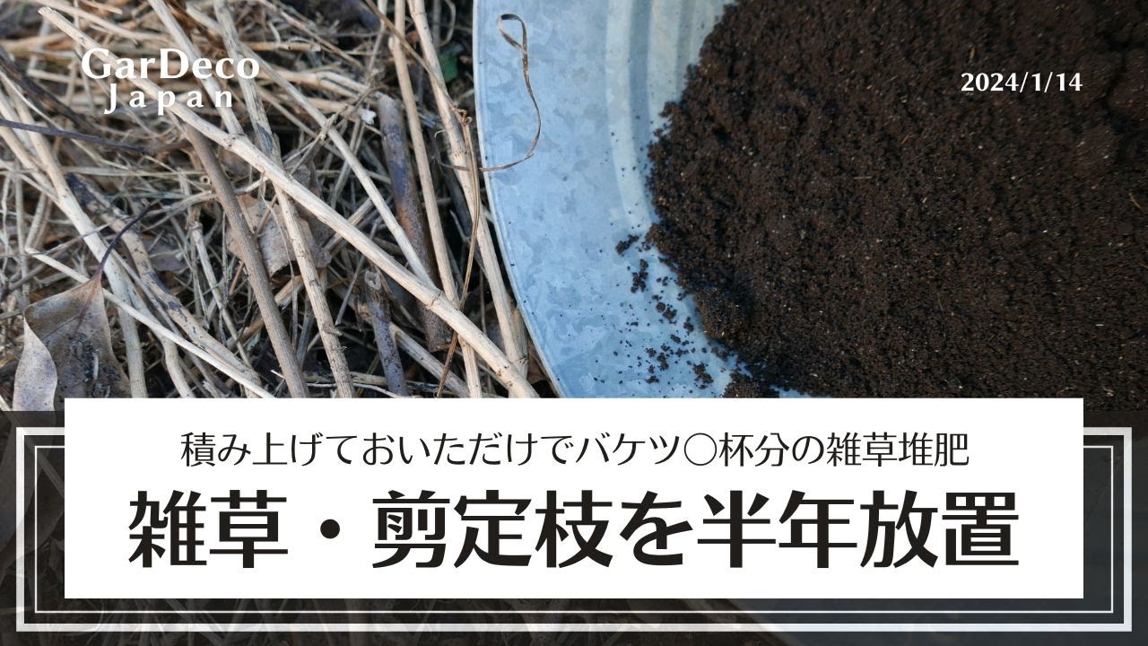 【堆肥化】雑草や剪定枝を積み上げて半年放置したところ…【バケツ〇杯分】