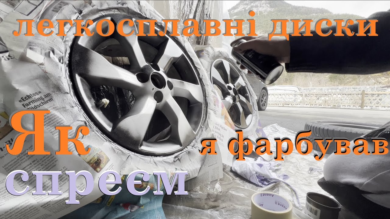 Фарбування Литих Дисків Аерозолем Вдома: Повний Процес від А до Я