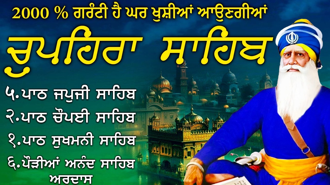 11\02\2026 ਚੌਪਹਿਰਾ ਸਾਹਿਬ - Chupehra Sahib Path Full | Chupehra Sahib | Chopehra Sahib | #punjabi