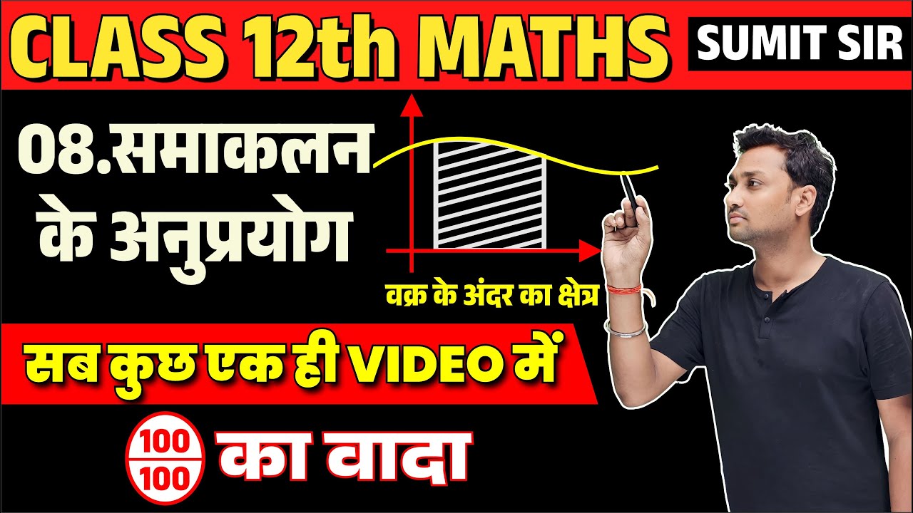 समाकलन के अनुप्रयोग क्लास 12th One Shot,/ Class 12 Maths Chapter 8 Hindi Medium,/ Board Exam 2024
