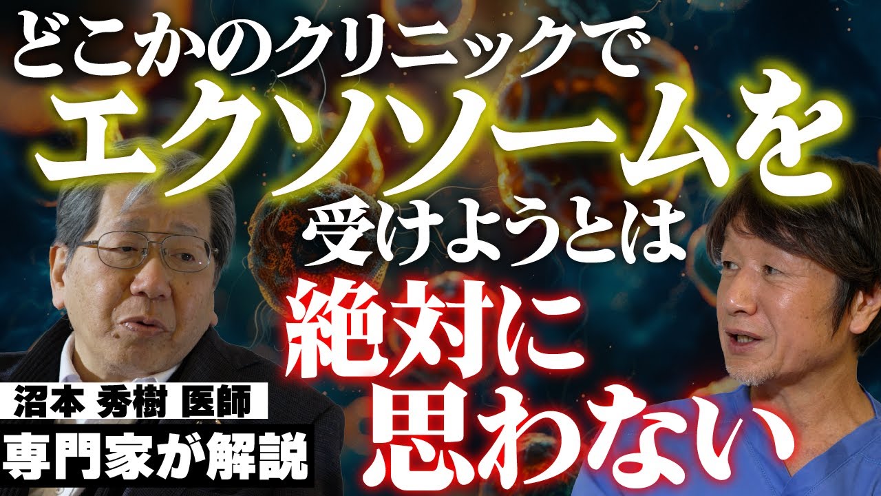 今話題の最新美容医療、エクソソームとは？再生医療の専門家・沼本 秀樹 医師と対談【幹細胞治療】【アンチエイジング療法のスペシャリスト】