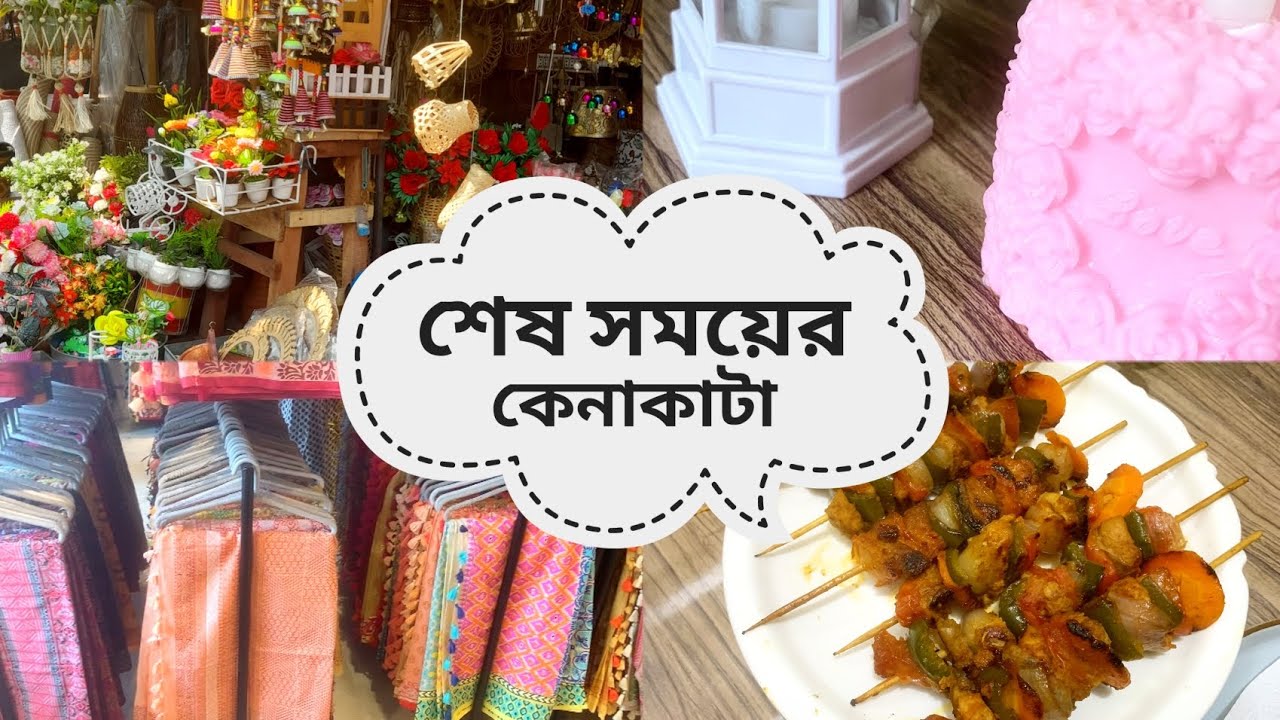 রমজানের শেষ সময়ের কেনাকাটা। নারীদের অনেকগুলো শখের মধ্যে বড় শখ ঘর সাজানো। Arong Eid Shopping vlog