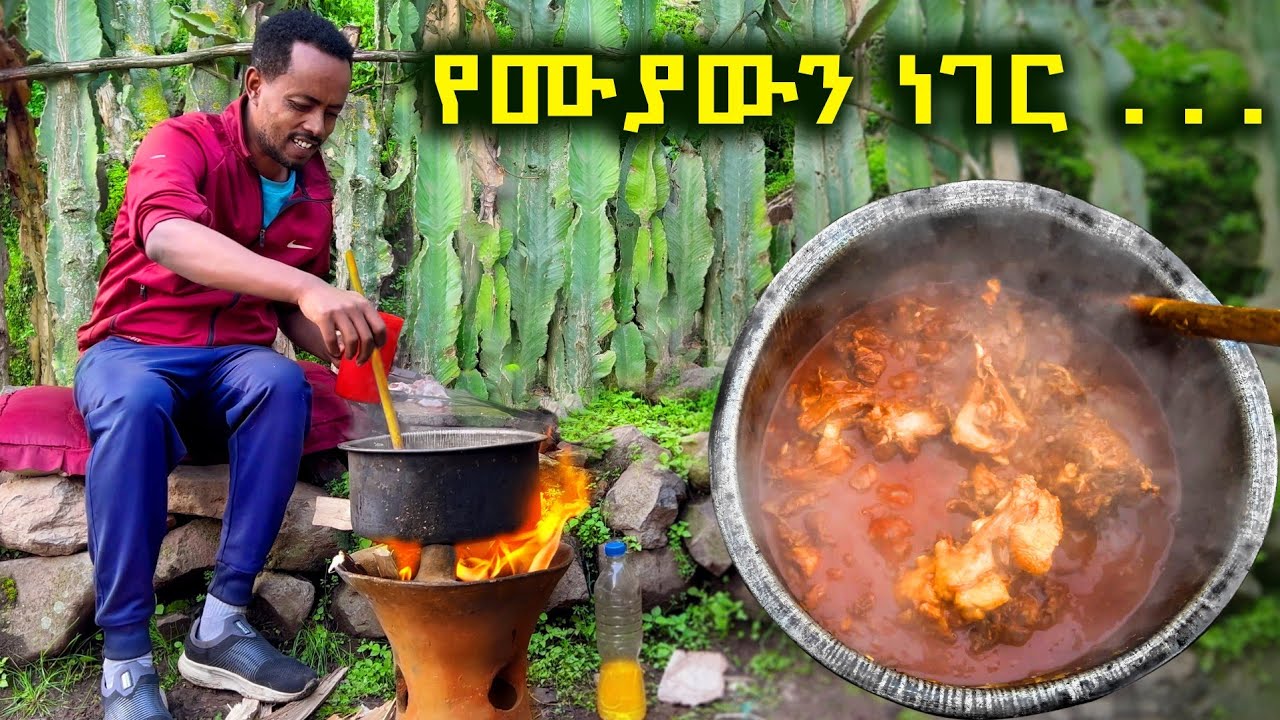 ✅ የገጠር እናቶችን ተክቼ ለቤተሰቦቼ ጣፋጭ ምግብ ሰራሁ ።  ከመላ ቤተሰባችን ጋር በደስታ አሳለፍን ❤  #wollo   #habesha   #cooking 