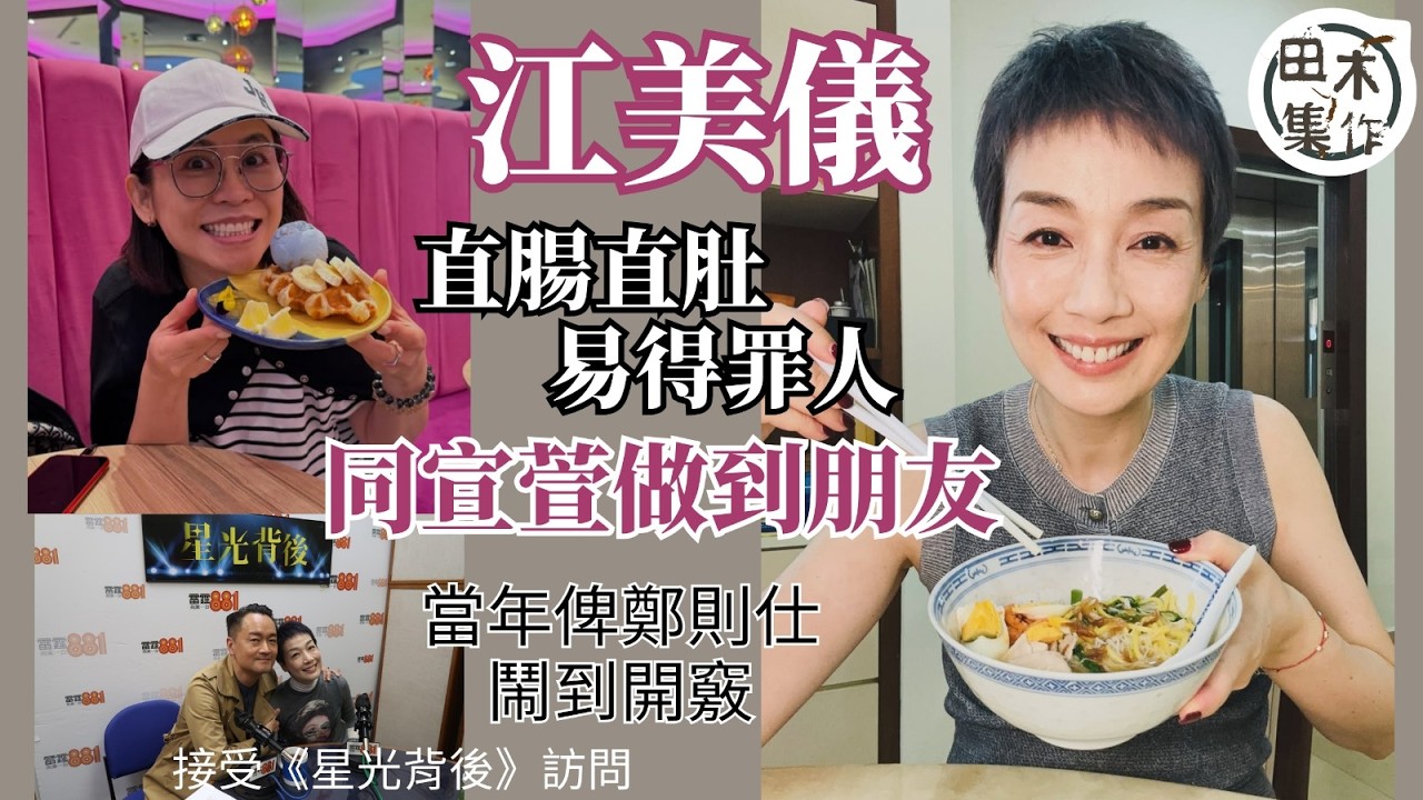 江美儀自認直腸直肚易得罪人 同宣萱做到朋友稱對方更「直」丨指當年俾鄭則仕鬧到開竅丨田木集作